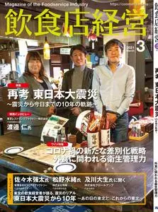 飲食店経営 デジタル – 2月 2021