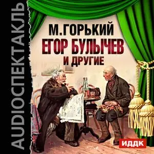 «Егор Булычев и другие» by Максим Горький