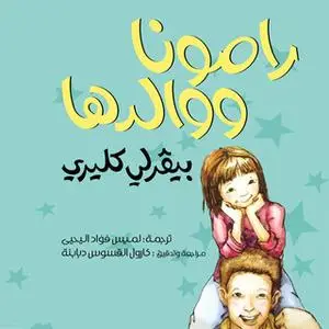 «رامونا ووالدها» by بيفرلي كليري