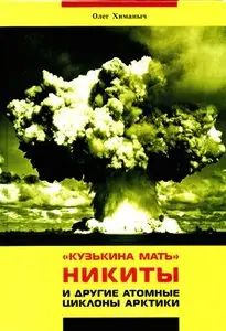 Кузькина мать Никиты и другие атомные циклоны Арктики