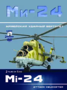 Mi-24. Attack helicopter / Крылья России. Ми-24. Армейский ударный вертолёт (2012)