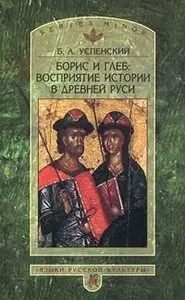 Б. А. Успенский - Борис и Глеб. Восприятие истории в Древней Руси