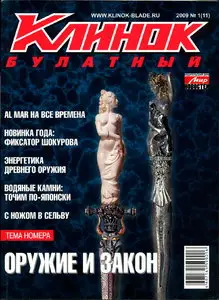 Клинок булатный №1 (11) (2009)