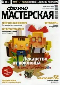 Фотомастерская №4 (апрель) 2009