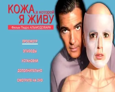 La piel que habito / Кожа, в которой я живу (2011)