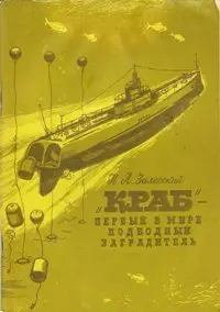 "Краб" первый в мире подводный заградитель