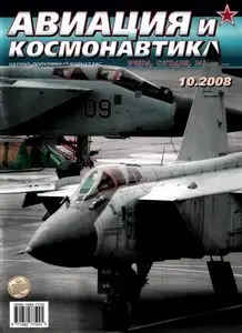 Авиация и космонавтика №10 (октябрь 2008) 