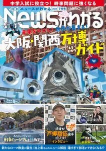 月刊ニュースがわかる - July 2025