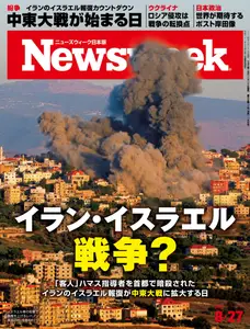 ニューズウィーク日本版　Newsweek Japan - 26 August 2024