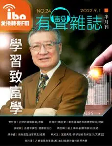 ibo.fm 愛播聽書FM有聲雜誌 – 01 九月 2022