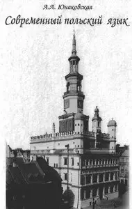 Юнаковская А. А. "Современный польский язык" 