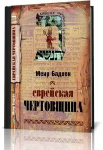 Еврейская чертовщина