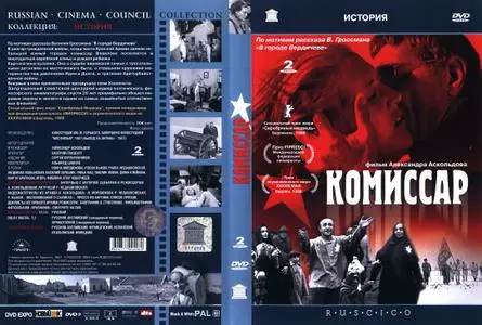 Комиссар / The Commissar / Komissar (1967) [DVD9 + DVD5]