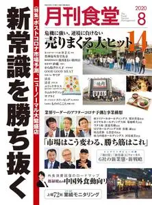 月刊食堂 – 7月 2020