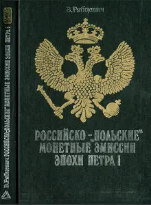 Российско -"Польские" монетные эмиссии эпохи Петра I / Russian-"polish" coins struck during the reign of Peter I