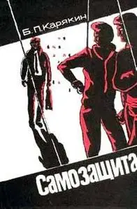 Карякин Б.П. "Самозащита"
