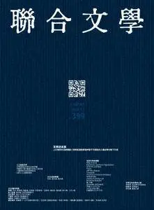 聯合文學UNITAS a literary monthly - 一月 2018