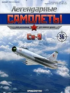 Легендарные самолеты №36 - Су-9 (май 2012)