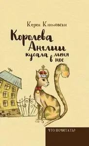 «Королева Англии кусала меня в нос» by Керен Климовски