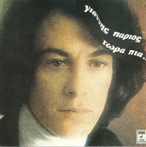 Yiannis Parios - No longer now (1985)