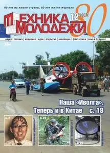 Техника молодежи 2013-12