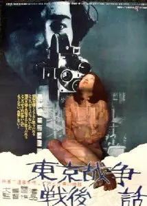 Tôkyô sensô sengo hiwa / The Man Who Put His Will on Film (1970)