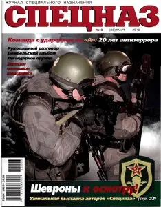 Спецназ №3 (март 2010)
