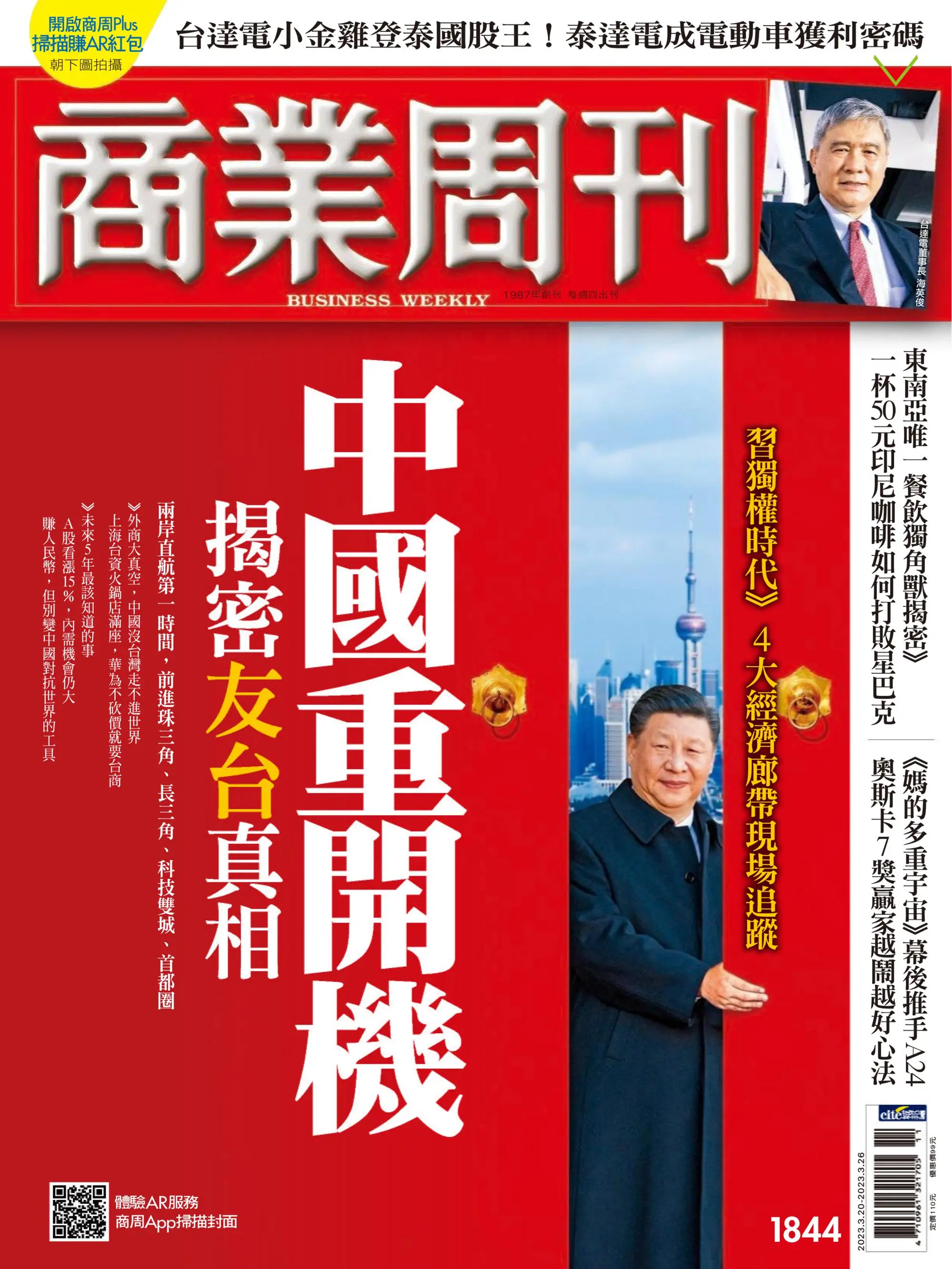 Business Weekly 商業周刊 2023年20 三月 