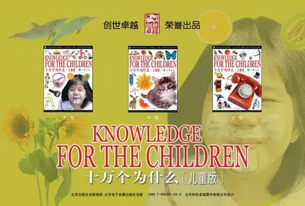 Knowledge for the Children • 十万个为什么 儿童版