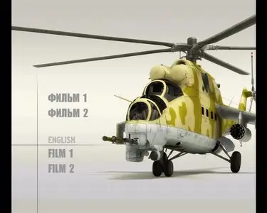 Mi-24. Attack helicopter / Крылья России. Ми-24. Армейский ударный вертолёт (2012)