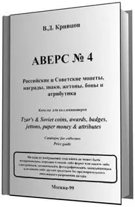 Аверс № 4. Российские и Советские монеты, награды, знаки, жетоны, боны и атрибутика.