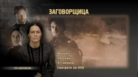 The Conspirator / Заговорщица (2010)