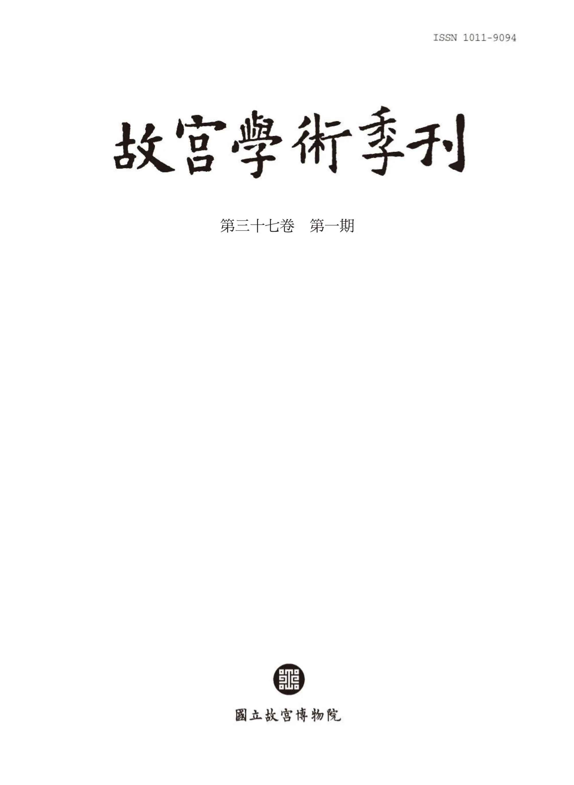 The National Palace Museum Research Quarterly 故宮學術季刊 – 01 一月 2020