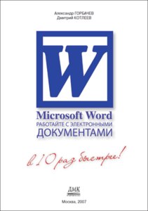 Microsoft Word. Работайте с электронными документами в 10 раз быстрее (Горбачев А.Г., Котлеев Д.В.)