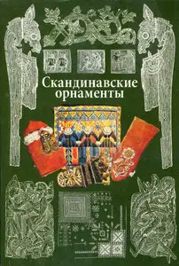 Скандинавские орнаменты