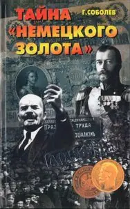 Тайна «немецкого золота»
