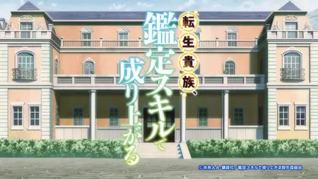 Tensei Kizoku, Kantei Skill de Nariagaru S01E11 2160p WEB H 264 NanDesuKa (B Global