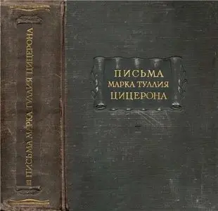 Письма Марка Туллия Цицерона. Том III