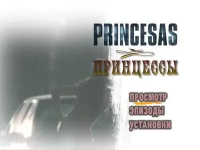 Princesas / Принцессы (2005) [ReUp]