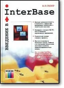 А. Я. Скляр, «Введение в InterBase»