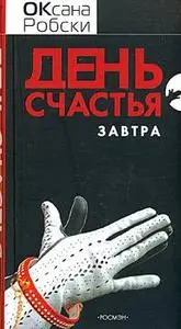 Оксана Робски "День счастья - завтра" 