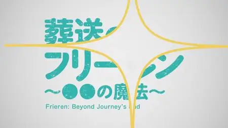 Sousou no Frieren - Marumaru no Mahou (Mini Anime) - 09