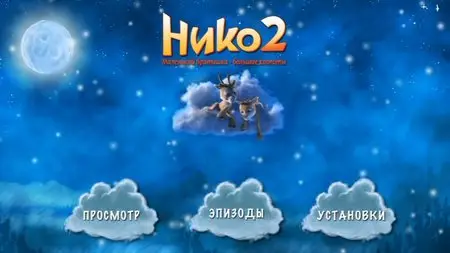 Niko 2: Lentäjäveljekset / Niko 2: Little Brother, Big Trouble  / Нико 2 (2012)