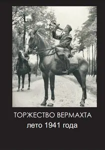 Торжество вермахта