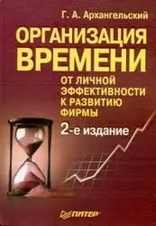 Организация времени. От личной эффективности к развитию фирмы