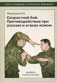 А. Н. Медведев "Скоростной бой. Противодействие при угрозах и атаках ножом"