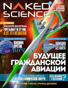 Naked Science - Май (May) 2013
