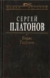 Сергей Платонов - Борис Годунов