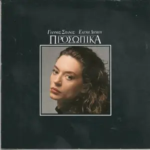 Eleni Dimou - Personally (1988)