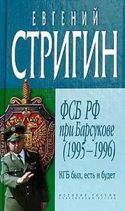 Евгений Стригин, «КГБ был, есть и будет. ФСБ РФ при Барсукове (1995-1996)»